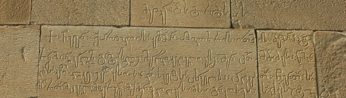 Mkhedruli inscription on the outer wall of the Svetitskhoveli cathedral in Mtskheta